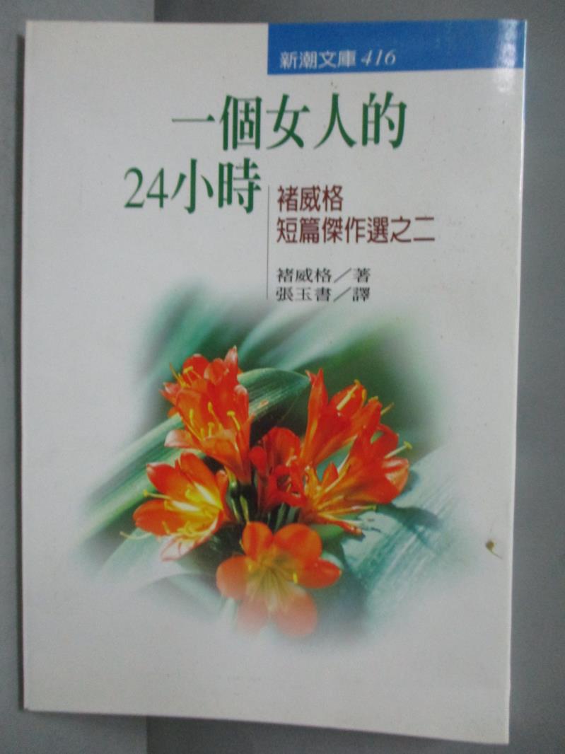 【書寶二手書T1／文學_IQN】一個女人的24小時_褚威格, 張玉書