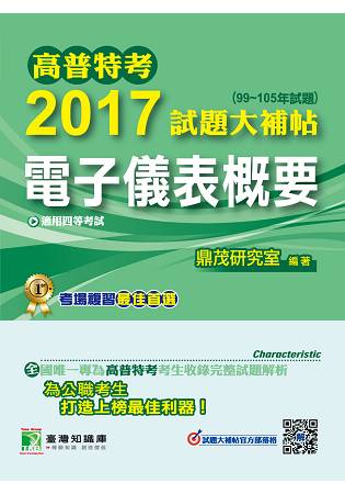 高普特考2017試題大補帖【電子儀表概要】(99~105年試題)四等