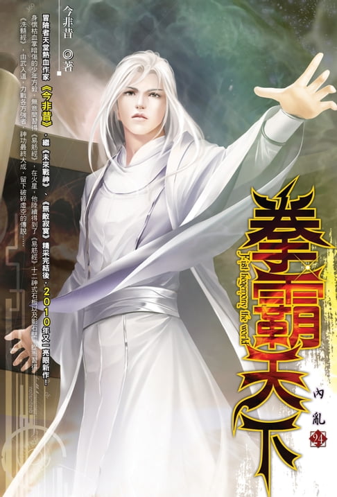 【電子書】拳霸天下24內亂 0