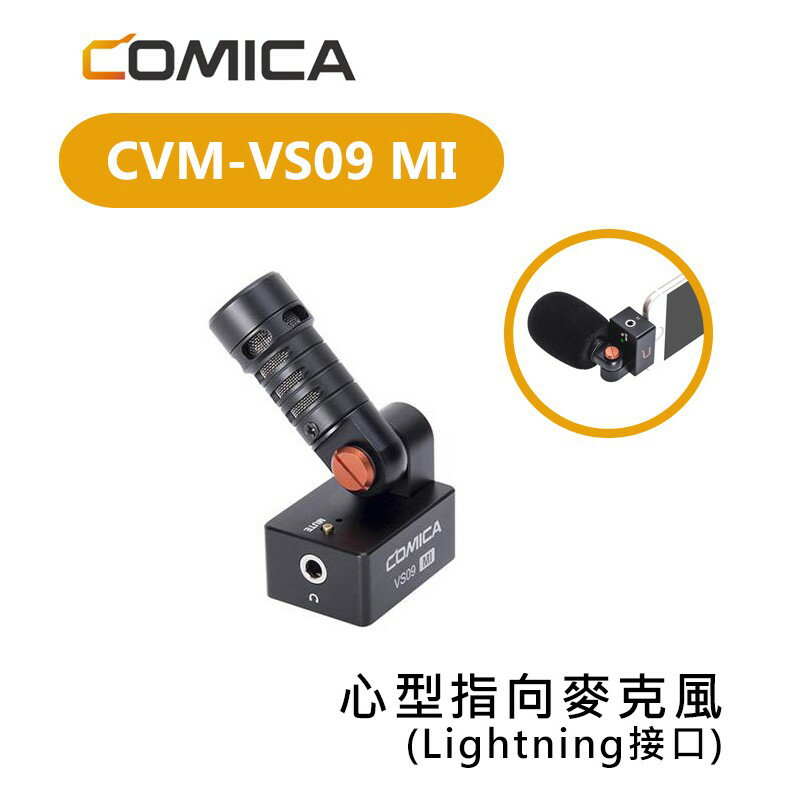 【EC數位】COMICA CVM-VS09 MI 心型指向 麥克風 iPhone Lightning 接口 ios