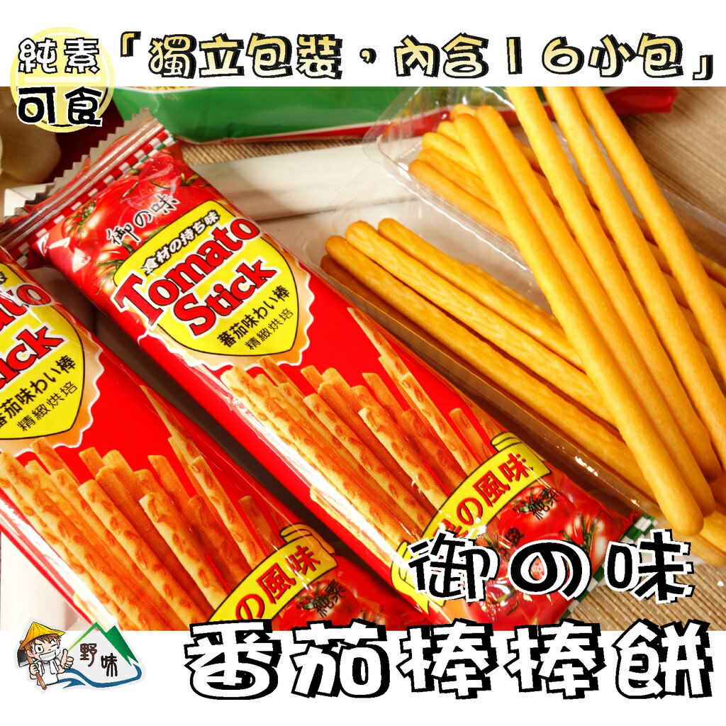 【野味食品】御之味 番茄棒棒餅/蔬菜棒棒餅(2種口味,純素,桃園實體店面出貨)棒棒餅/蔬菜餅/蕃茄餅 2