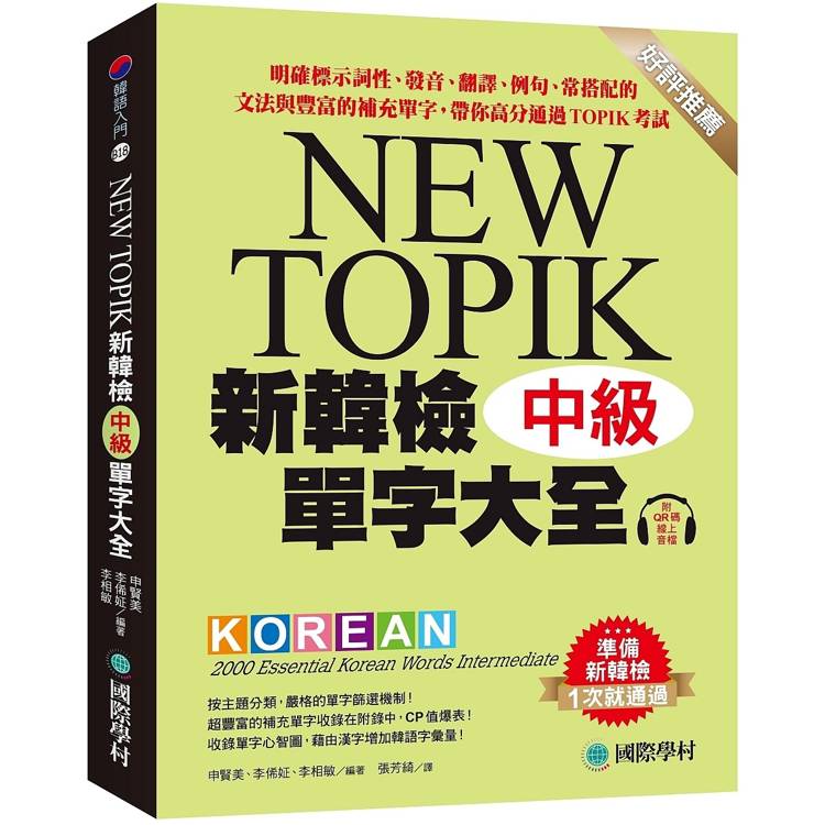 新韓檢單字大全-中級：明確標示詞性、發音、翻譯、例句、常搭配的文法與豐富的補充單字，帶你高分通過TOPIK考試（附QR碼線上音檔）