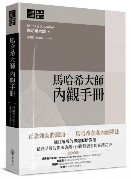 馬哈希大師 內觀手冊【城邦讀書花園】