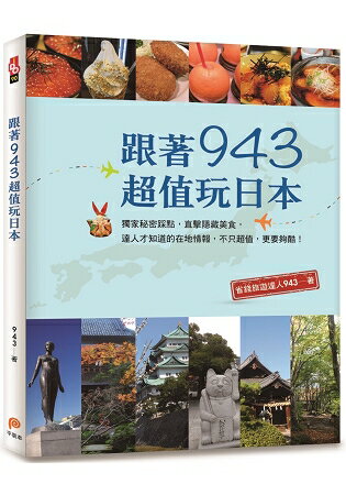 跟著943超值玩日本：獨家秘密踩點，直擊隱藏美食，達人才知道的在地情報，不只超值，更要夠酷!
