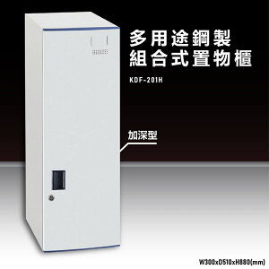【辦公收納嚴選】大富KDF-201H 多用途鋼製組合式置物櫃 衣櫃 零件存放分類 耐重 台灣製造