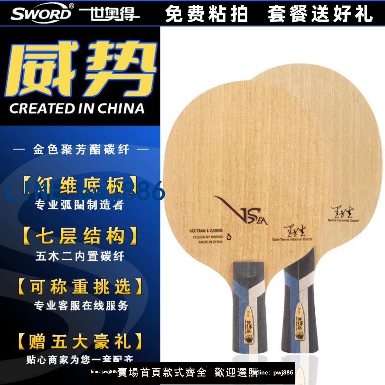 【店家補貼】Sword世奧得VSEA底板金芳碳內建纖維底板乒乓球拍快弧進攻型外接