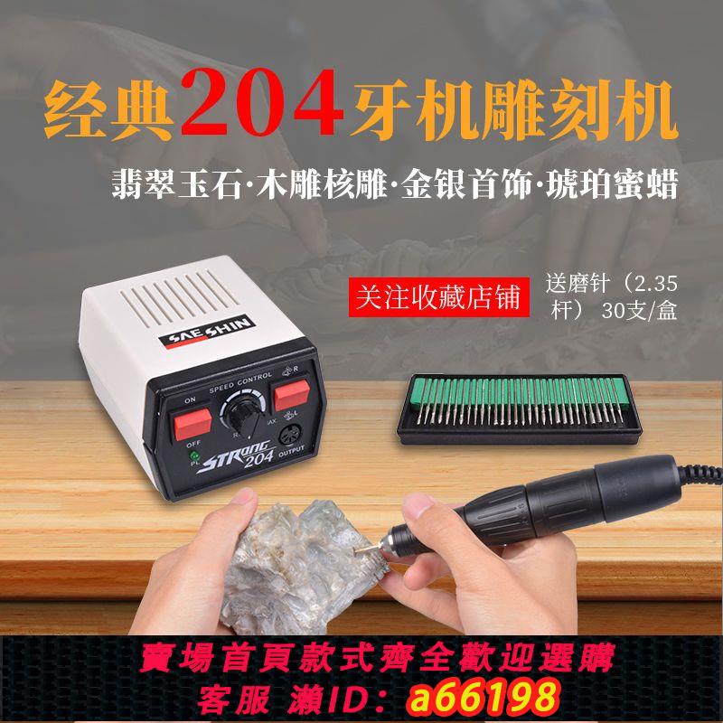 【臺灣公司 可開發票】經典204牙機雕刻小型電子打磨機翡翠玉石核木雕蜜蠟拋光電動工具