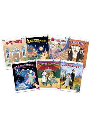 妖怪醫院系列套書(全7冊)