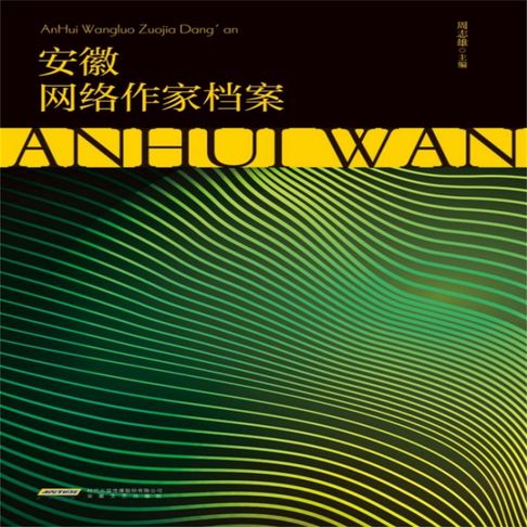 【有聲書】安徽网络作家档案 0