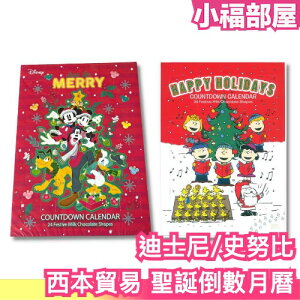 🔥2023最新🔥日本 西本貿易 迪士尼 史努比 聖誕倒數月曆巧克力 降臨曆 聖誕節 聖誕禮盒 糖果餅乾 交換禮物 送禮【小福部屋】