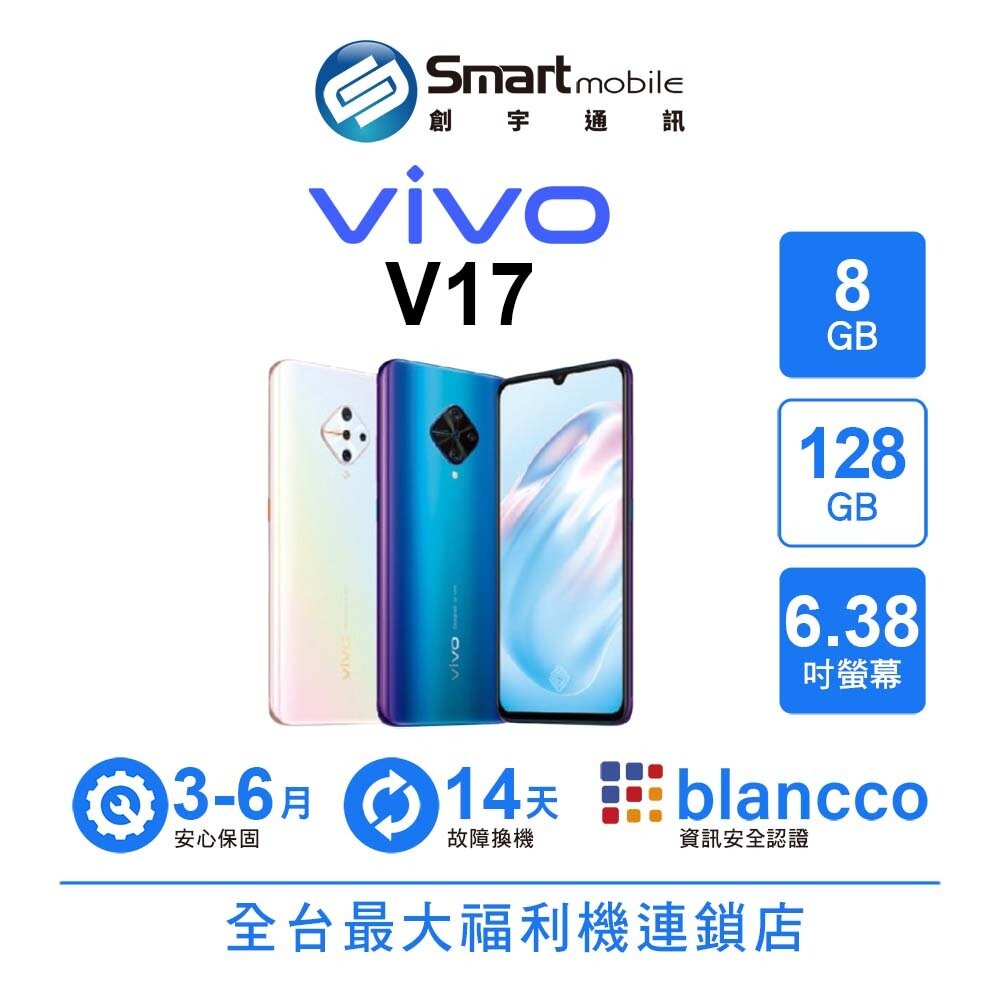 vivo V17 8G/128G 6.38吋 二手機 中古機 福利品 創宇通訊