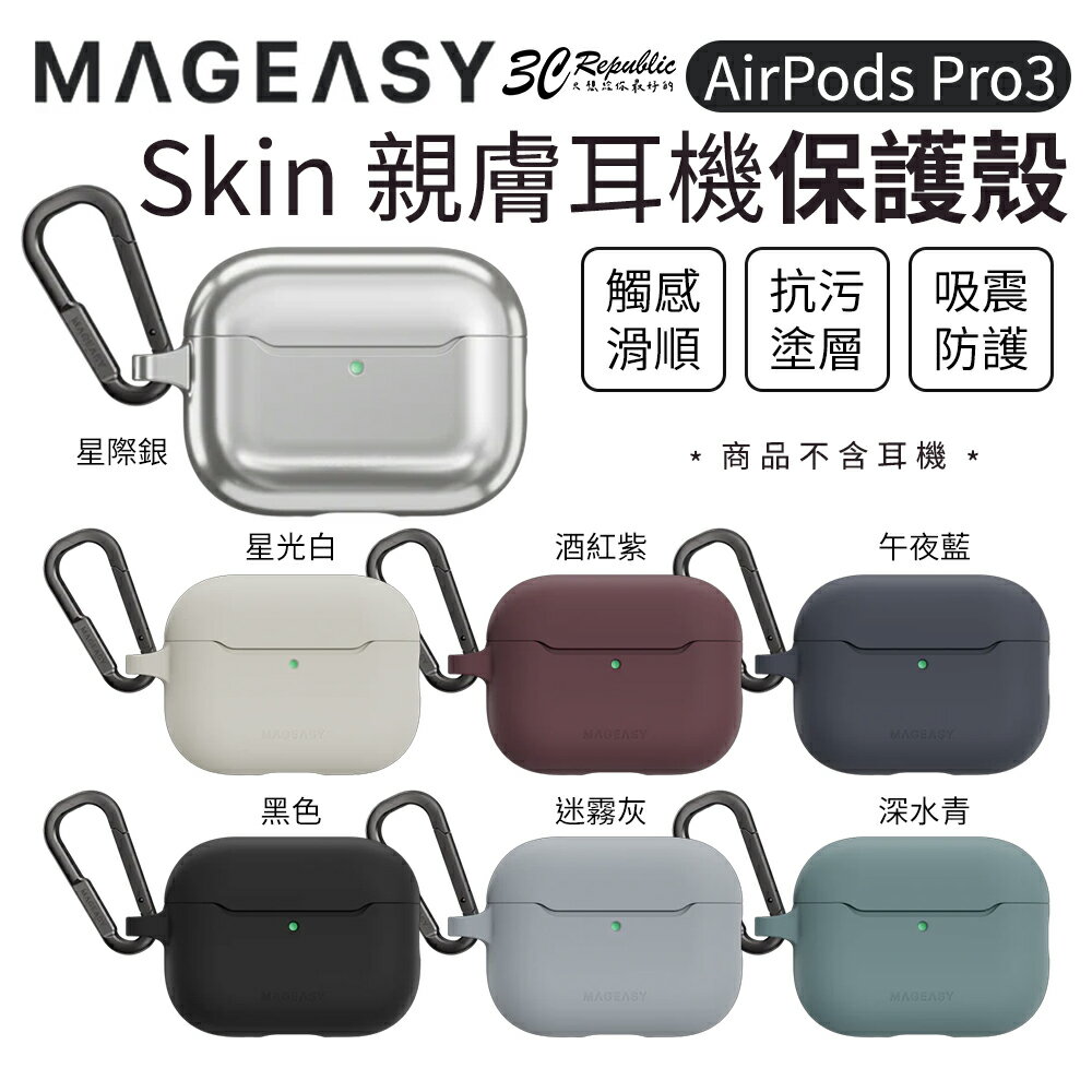 MAGEASY Skin 親膚耳機殼｜防摔保護殼 AirPods Pro 3