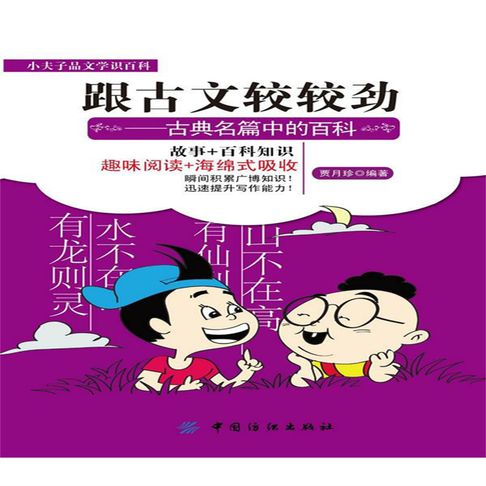 【有聲書】跟古文较较劲：古典名篇中的百科 0