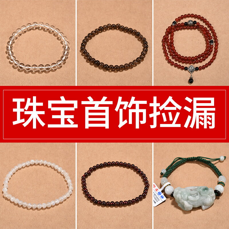 手鏈清倉撿漏水晶翡翠石榴石隨身攜帶飾品