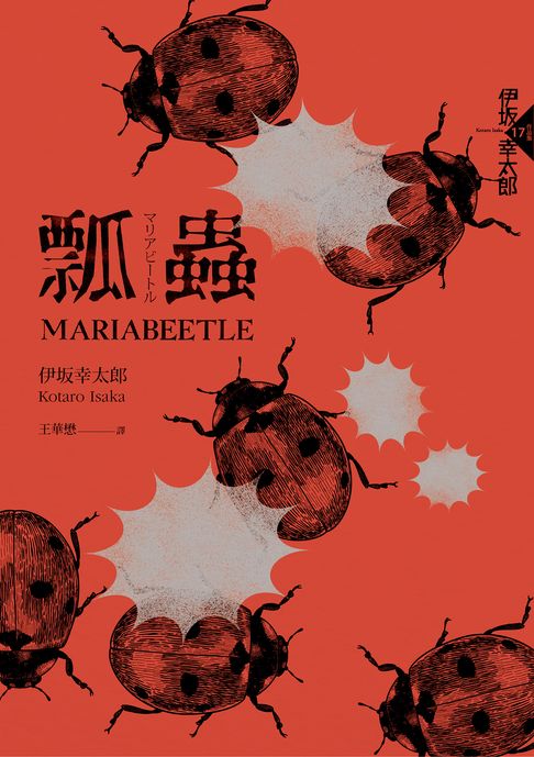 【電子書】瓢蟲（布萊德彼特主演好萊塢動作片《子彈列車》原著小說） 0