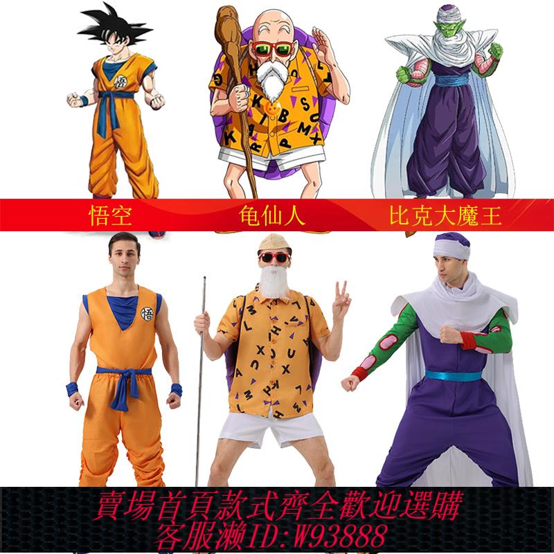 {可刷卡 打統編}萬聖節七龍珠動漫烏龜cos演出服裝比克大魔王悟空龜仙人同款服裝