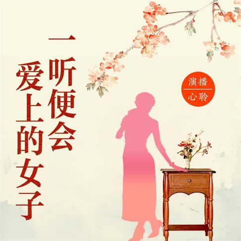 【有聲書】一听便会爱上的女子 0