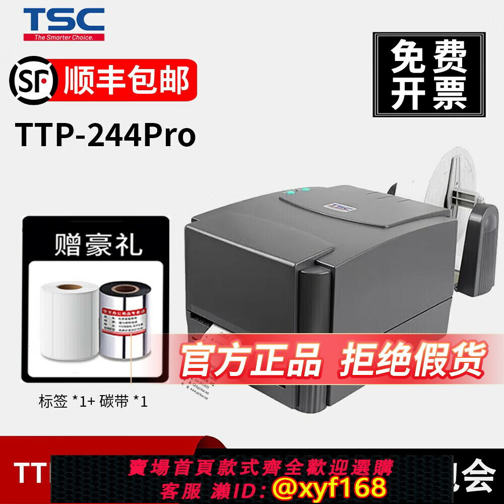 {保固一年 可打統編}TSC TTP-244Pro標簽條碼列印機 碳帶價簽不幹膠 服裝吊牌倉儲物流