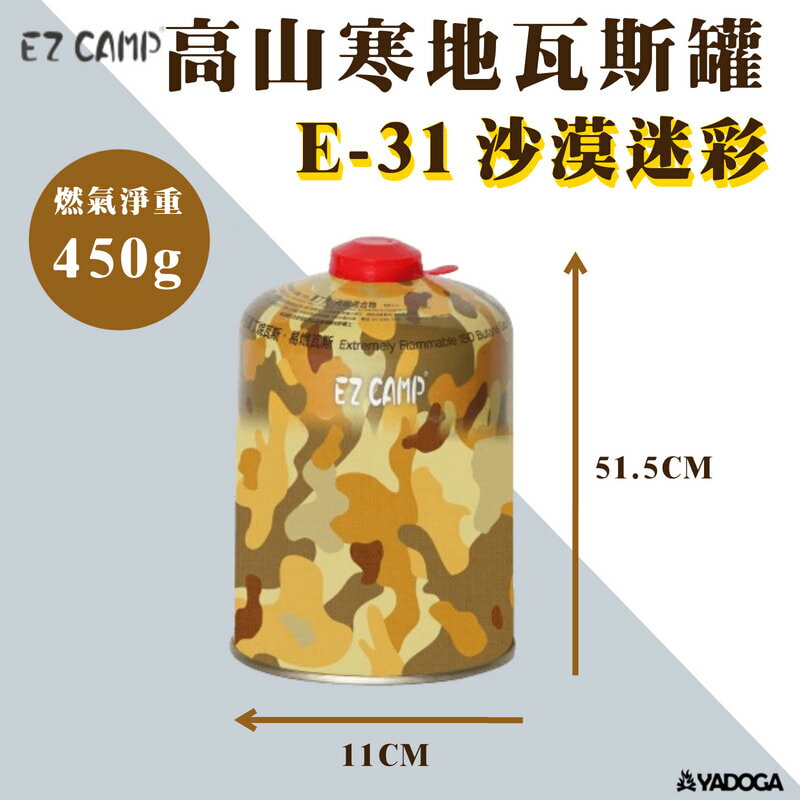 【野道家】韓國製 EZ CAMP E-31 高山寒地瓦斯罐沙漠迷彩450G 高山斯罐