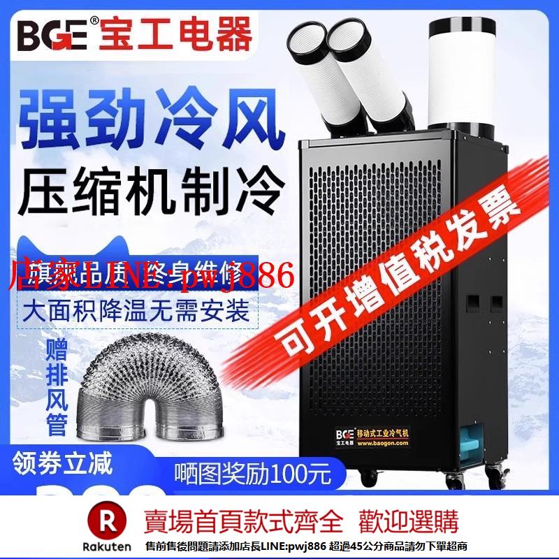 【優惠多 超低價】bge寶工工業冷風機移動空調一體機壓縮機製冷廚房降溫冷氣機商用
