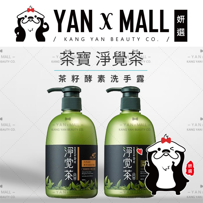 茶寶 淨覺茶 茶籽酵素洗手露 350ml【姍伶】