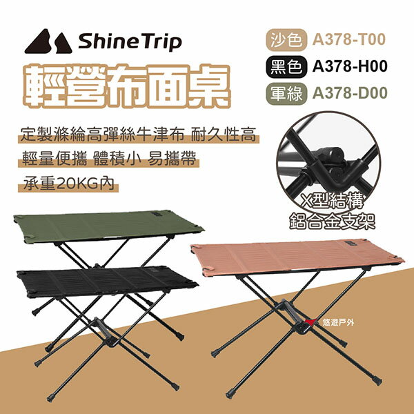【ShineTrip山趣】布面桌 輕量組合桌 布桌 折疊桌 快速收折 可捲起 可堆疊 野餐 居家 露營 悠遊戶外
