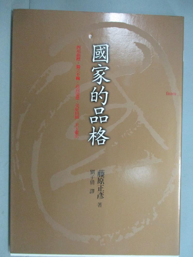 【書寶二手書T1／財經企管_GFN】國家的品格_藤原正彥