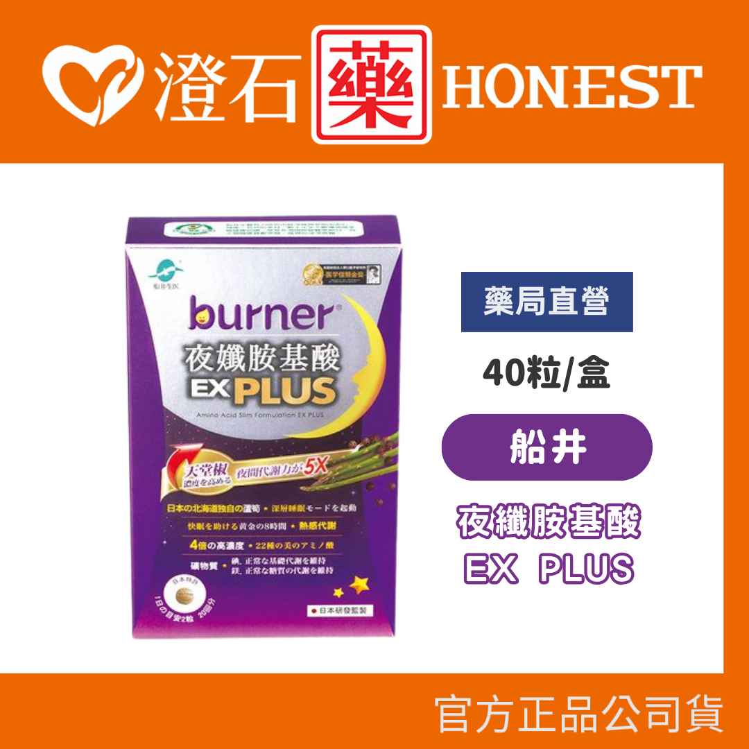 船井生醫 burner倍熱 夜孅胺基酸EX PLUS 40粒/盒 進化版 船井funcare 公司貨 澄石藥局