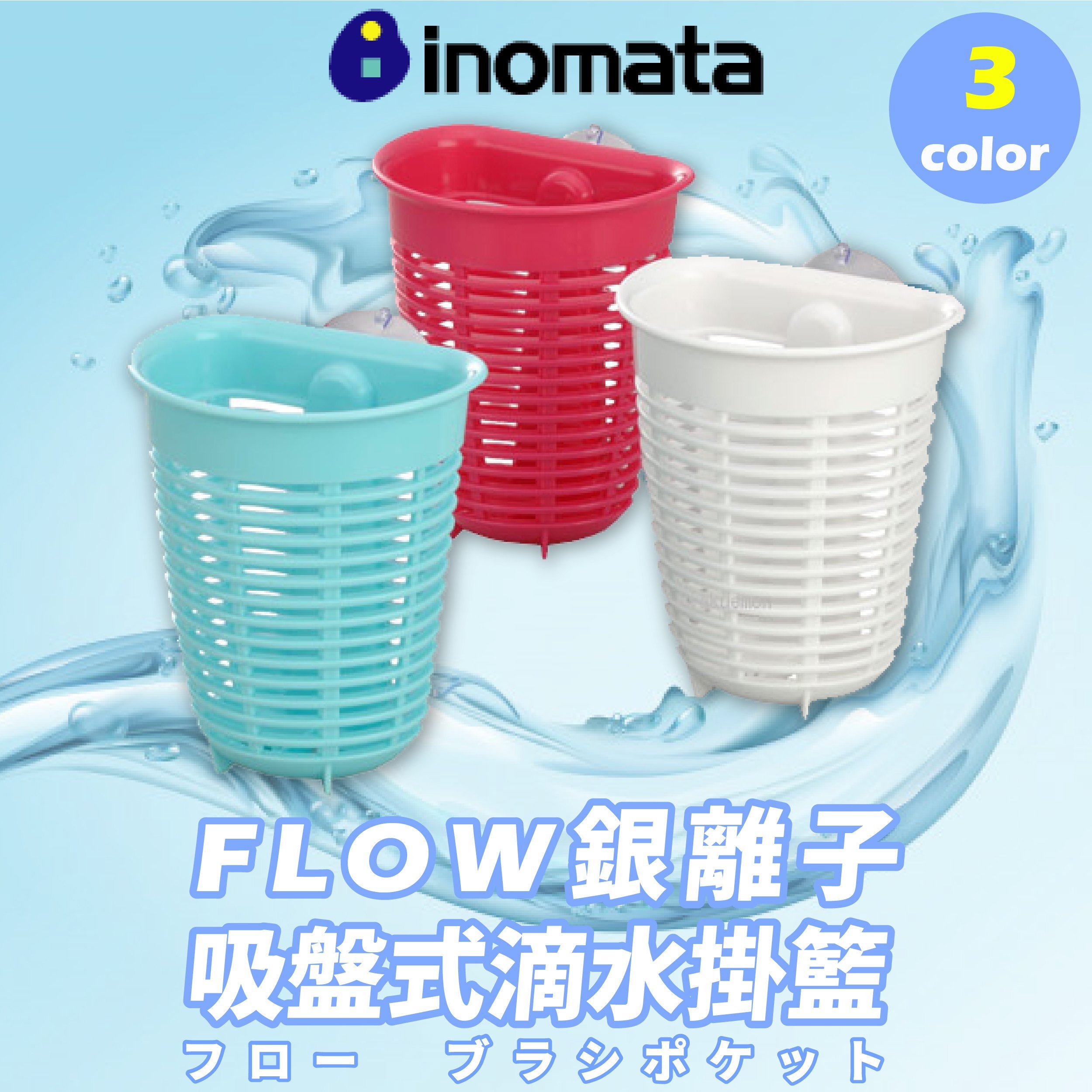 日本【INOMATA】FLOW銀離子吸盤式滴水掛籃