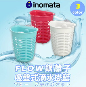 日本【INOMATA】FLOW銀離子吸盤式滴水掛籃