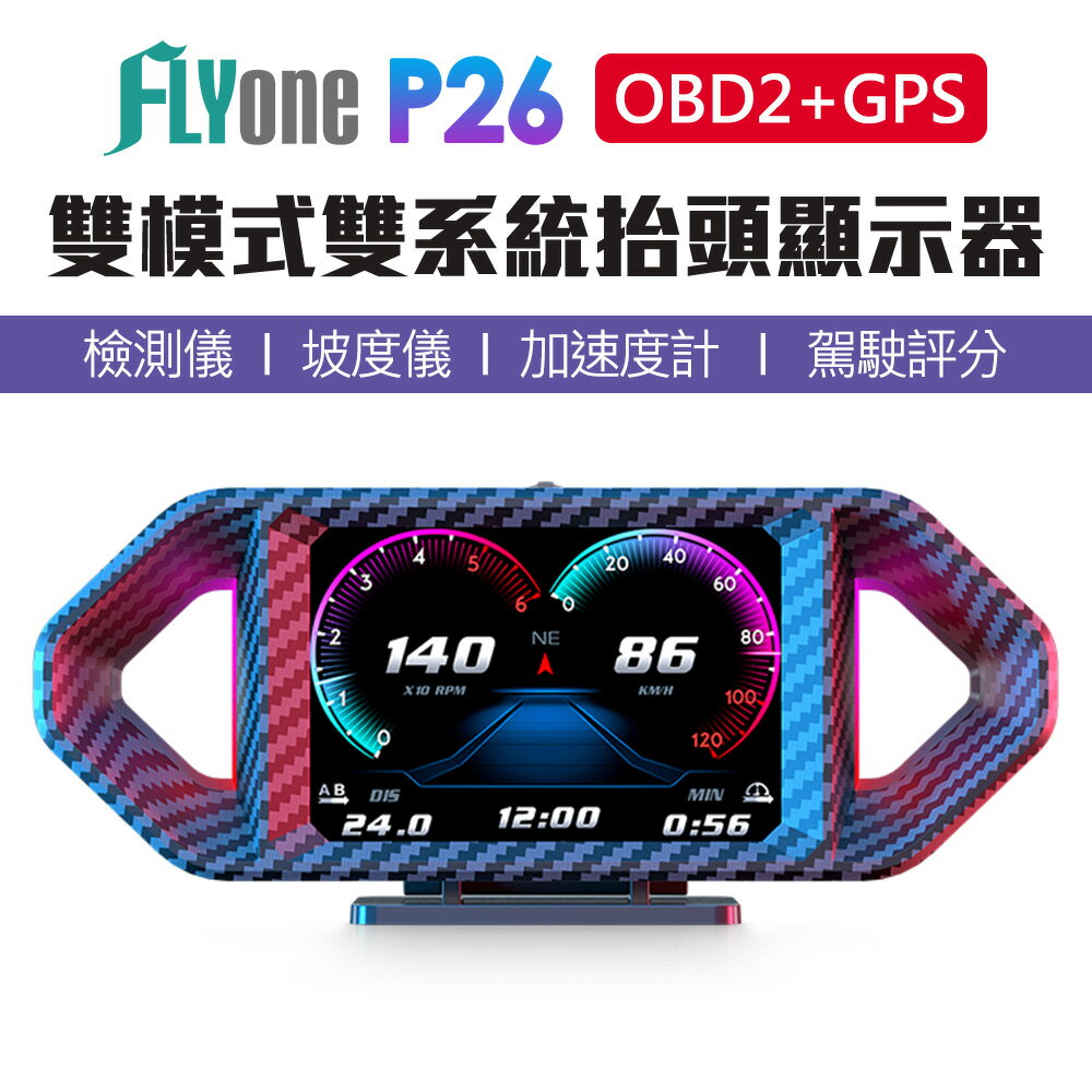 【APP 4%】FLYone P26 OBD2+GPS 雙系統多功能 坡度儀 加速度計 汽車抬頭顯示器