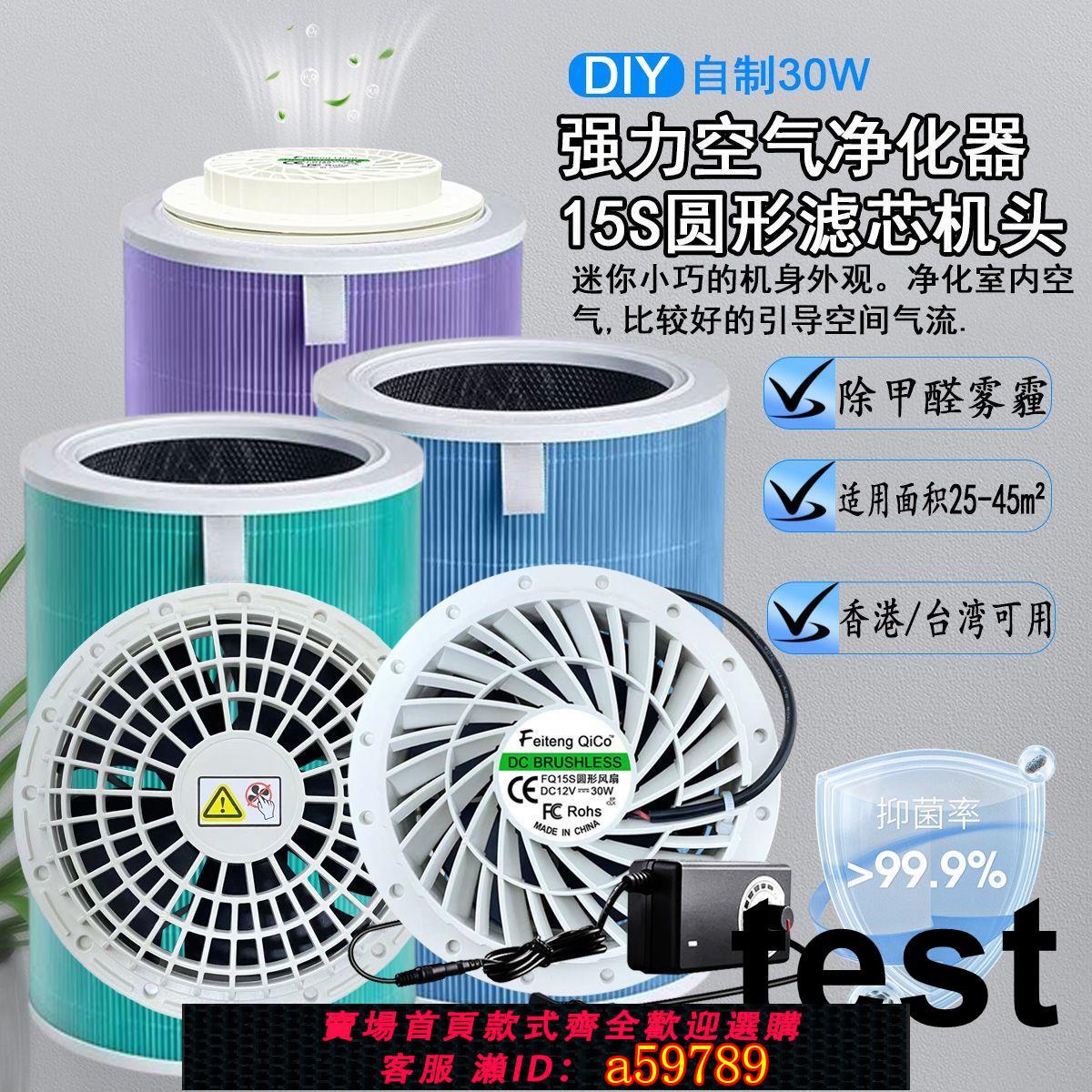 【臺灣公司 可打統編】30W機頭diy空氣凈化器除霧霾貓毛異味110V-220V轉12V 15S圓形風扇