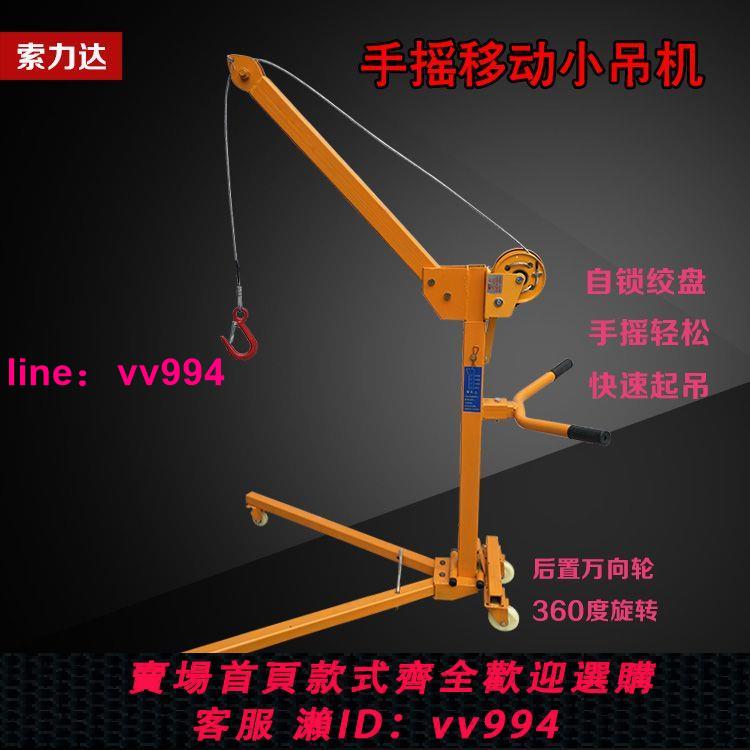 移動式小吊機200公斤手搖絞盤家用220v微型吊機折疊起重吊運機12v