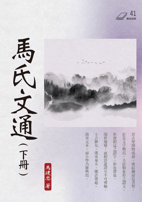 【電子書】馬氏文通（下冊）