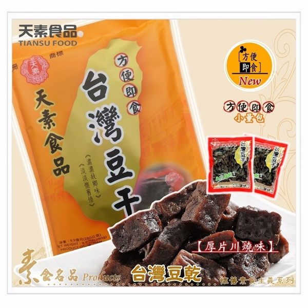 【天素】台灣豆乾〔厚片川燒〕 280g / 即食包（無防腐劑--純素食）