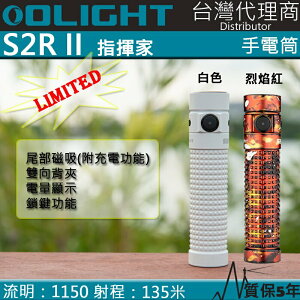 【電筒王】Olight S2R II 限量版 1150流明 最遠射程135米 USB直充 含電池 強光手電筒 EDC