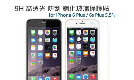 <br/><br/>  透明滿版全螢幕 iPhone 6 6S i6 Plus i6S /SE 鋼化 玻璃保護貼 9H 保護膜 充電線9H 鑽石<br/><br/>