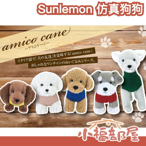 日本 Sunlemon 仿真狗狗 擬真 娃娃 療癒 送禮 擺飾 比熊 貴賓 臘腸 義大利灰狗 絨毛娃娃 站姿【小福部屋】