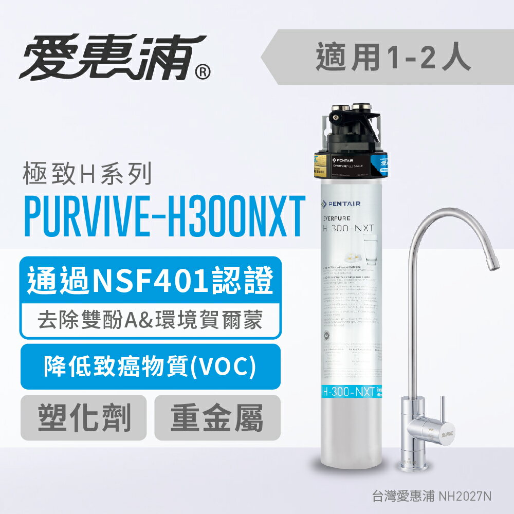 【全省免費到府安裝】Everpure愛惠浦家用極致型淨水器PurVive-H300NXT