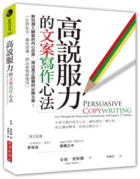 高說服力的文案寫作心法：教你潛入顧客的內心世界，寫出真正能賣的必勝文案！（社群貼文、廣告宣傳、網站銷售都適用）【城邦讀書花園】