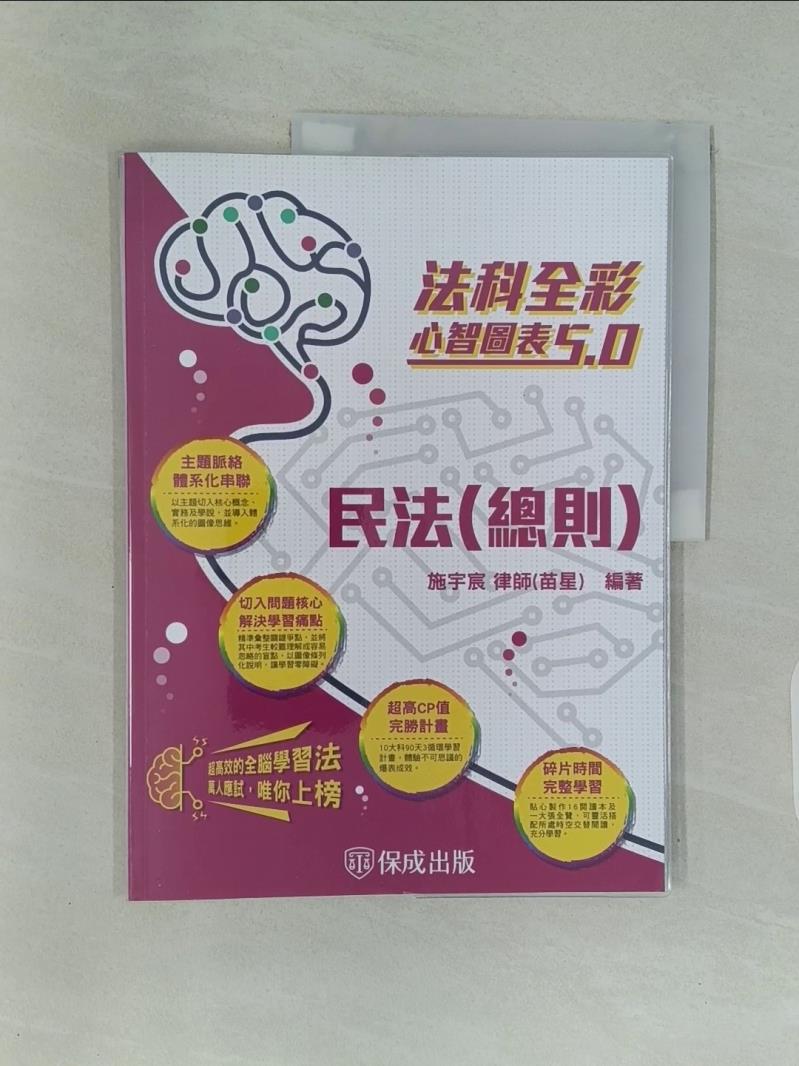 【書寶二手書T1／進修考試_UKO】法科全彩心智圖表5.0：民法（總則）_施宇宸