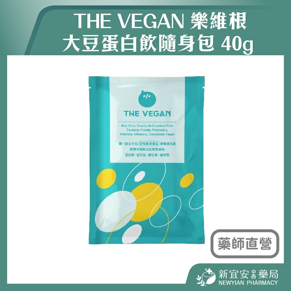 THE VEGAN 樂維根 大豆蛋白飲 隨身包 40g 純素 植物性 高蛋白 日常方便補充【新宜安中西藥局】