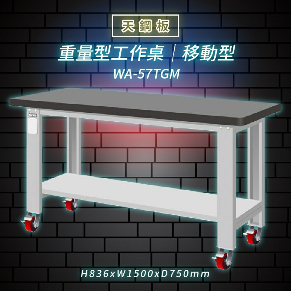 【Tanko嚴選】天鋼 WA-57TGM《天鋼板》移動型 重量型工作桌 工作檯 桌子 工廠 4 重型輪 保養廠
