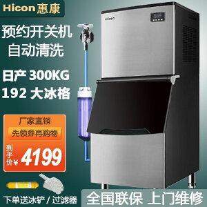 【可開發票】惠康制冰機商用奶茶店250/300kg大型不銹鋼全自動方冰塊制作機器