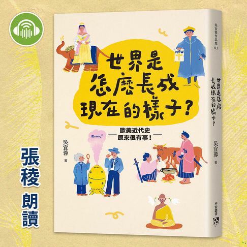 【有聲書】世界是怎麼長成現在的樣子？：歐美近代史原來很有事3 0