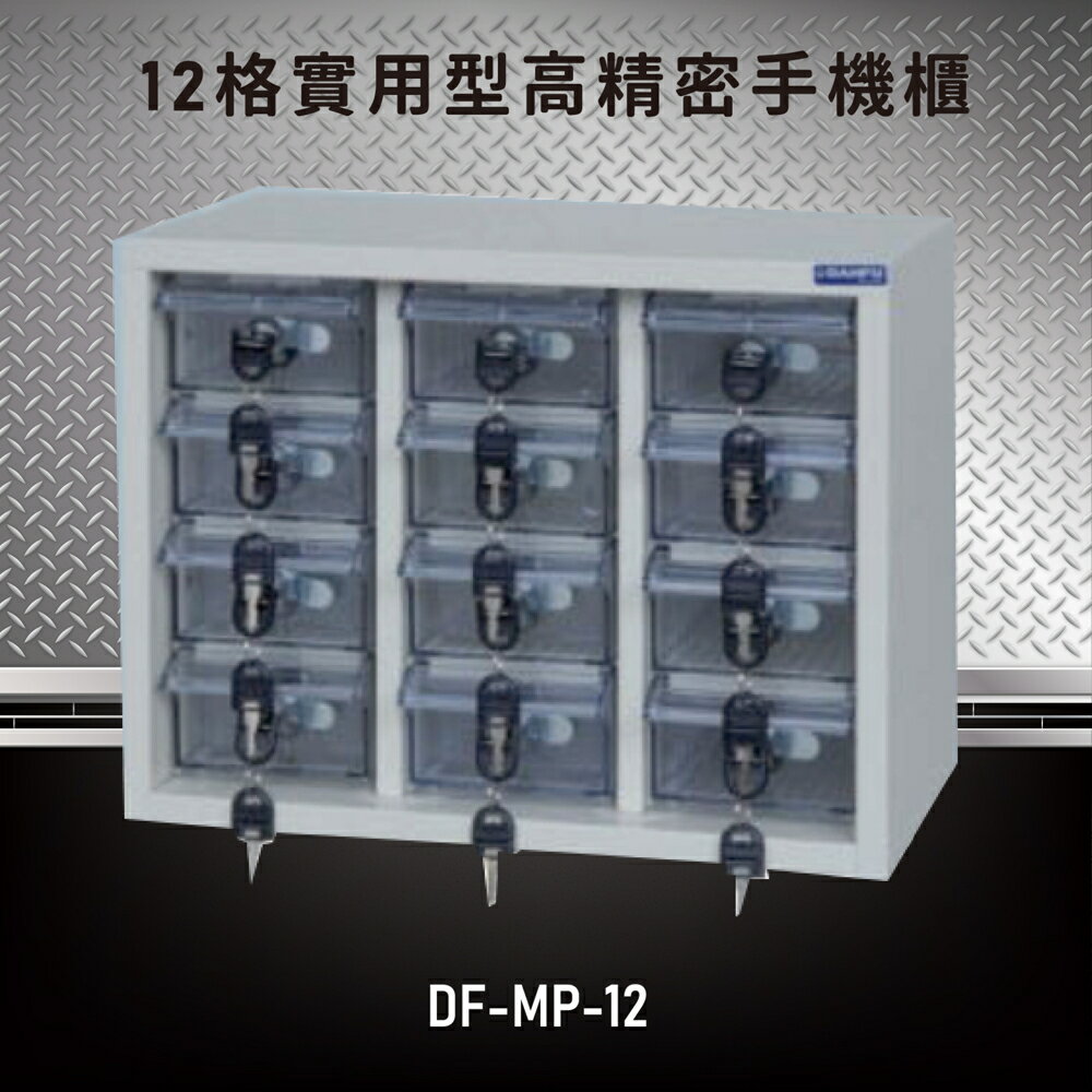 【嚴選收納】大富 實用型高精密零件櫃 DF-MP-12 收納櫃 置物櫃 公文櫃 專利設計 收納櫃 手機櫃