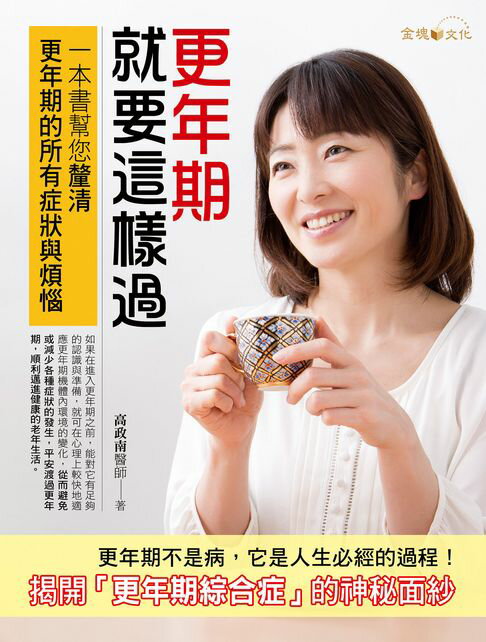 【電子書】更年期就要這樣過