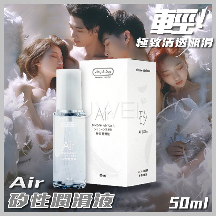 台灣Play&Joy 矽性Air潤滑液50 / 100mL 獨家技術