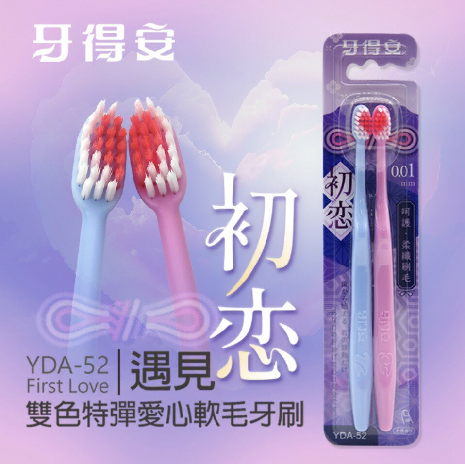 牙得安 YDA-52 雙色特彈愛心軟毛牙刷一對(2支)/組 憨吉小舖