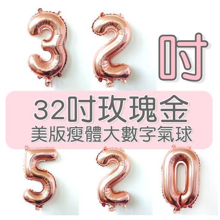 [Hare.D] 32吋 玫瑰金數字氣球 派對 慶生 DIY佈置 寶寶生日 求婚 婚紗 週年 活動佈置